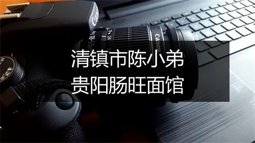 清镇市陈小弟贵阳肠旺面馆