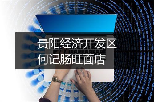 贵阳经济开发区何记肠旺面店