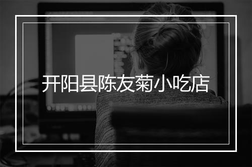 开阳县陈友菊小吃店