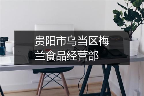 贵阳市乌当区梅兰食品经营部