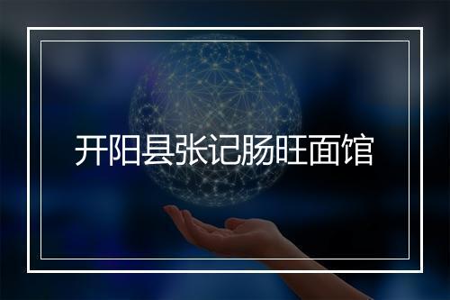 开阳县张记肠旺面馆