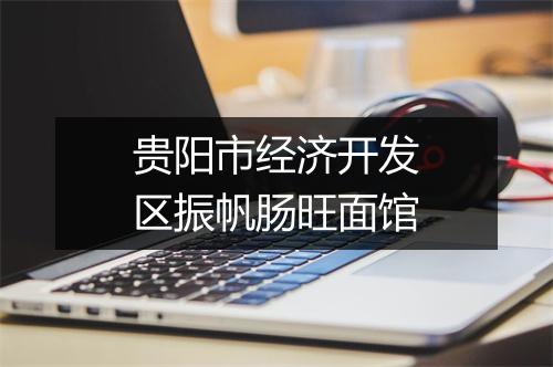 贵阳市经济开发区振帆肠旺面馆