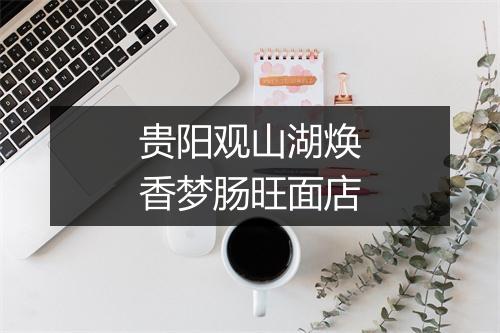 贵阳观山湖焕香梦肠旺面店