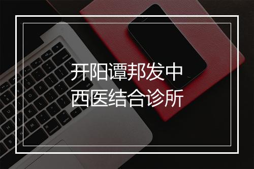 开阳谭邦发中西医结合诊所