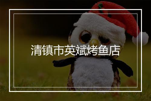 清镇市英斌烤鱼店