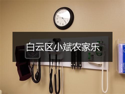 白云区小斌农家乐