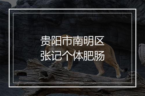 贵阳市南明区张记个体肥肠