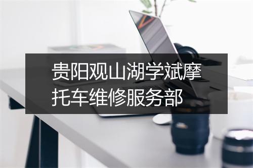 贵阳观山湖学斌摩托车维修服务部