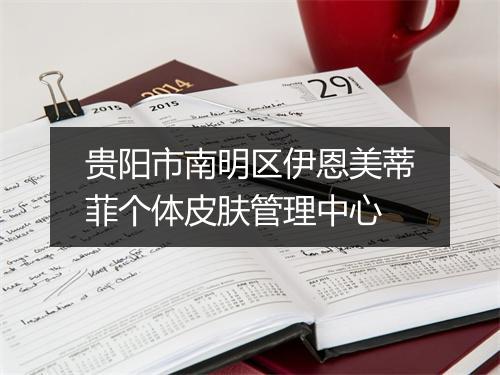 贵阳市南明区伊恩美蒂菲个体皮肤管理中心