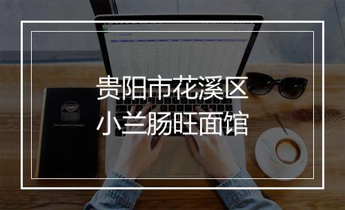贵阳市花溪区小兰肠旺面馆
