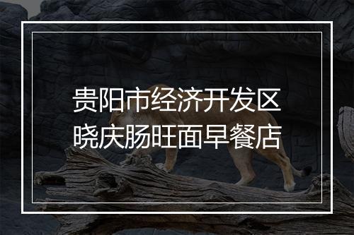 贵阳市经济开发区晓庆肠旺面早餐店