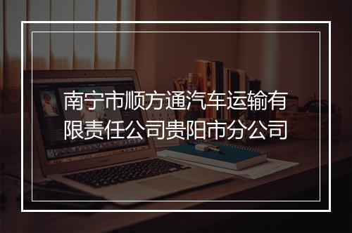 南宁市顺方通汽车运输有限责任公司贵阳市分公司