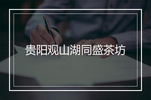 贵阳观山湖同盛茶坊