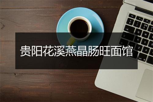 贵阳花溪燕晶肠旺面馆
