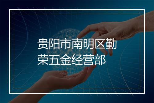 贵阳市南明区勤荣五金经营部
