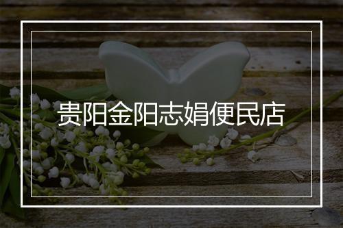 贵阳金阳志娟便民店