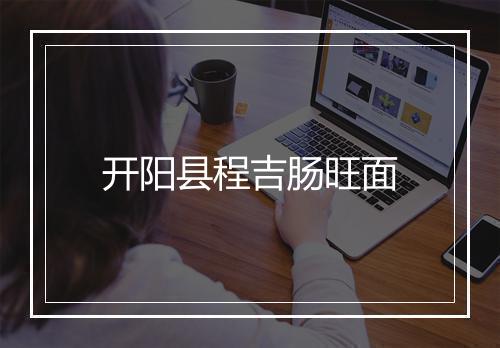 开阳县程吉肠旺面