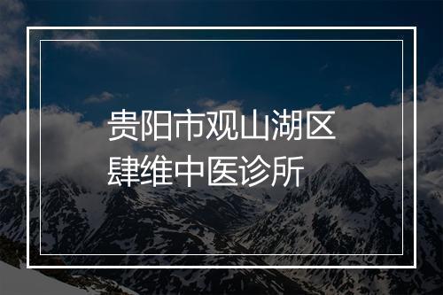 贵阳市观山湖区肆维中医诊所