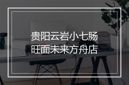 贵阳云岩小七肠旺面未来方舟店
