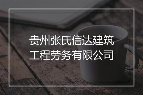 贵州张氏信达建筑工程劳务有限公司