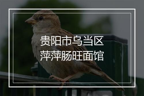 贵阳市乌当区萍萍肠旺面馆