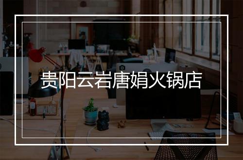 贵阳云岩唐娟火锅店
