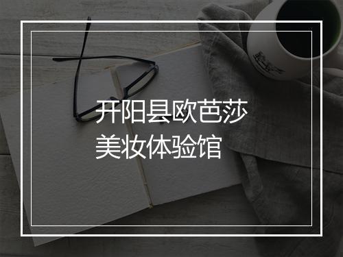 开阳县欧芭莎美妆体验馆