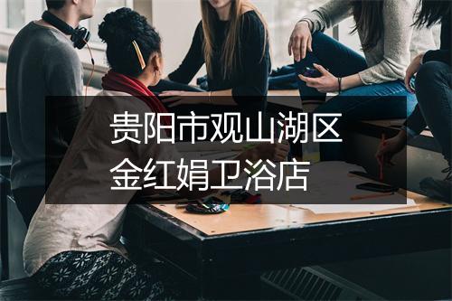 贵阳市观山湖区金红娟卫浴店