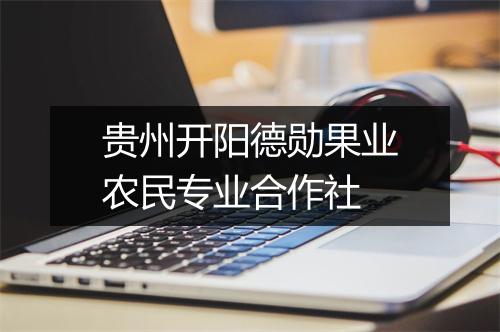 贵州开阳德勋果业农民专业合作社