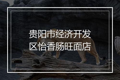 贵阳市经济开发区怡香肠旺面店