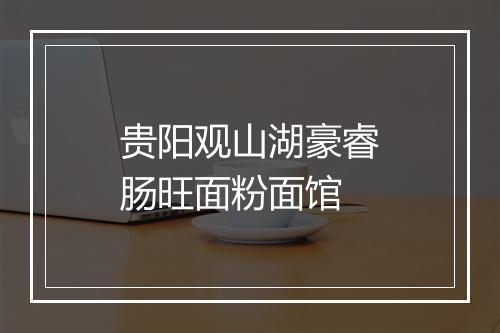 贵阳观山湖豪睿肠旺面粉面馆