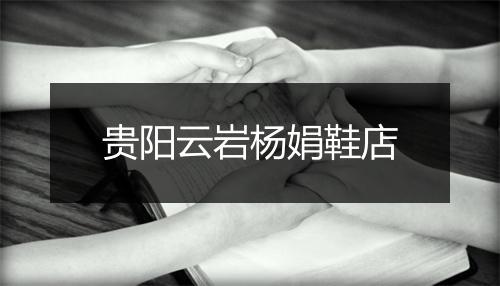 贵阳云岩杨娟鞋店