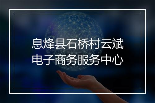 息烽县石桥村云斌电子商务服务中心