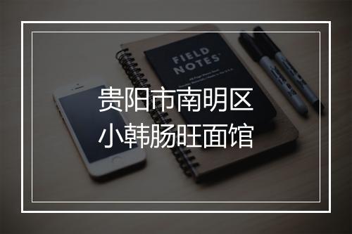 贵阳市南明区小韩肠旺面馆