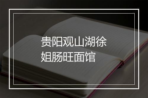 贵阳观山湖徐姐肠旺面馆
