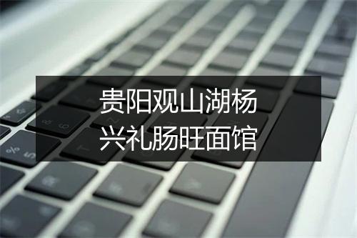 贵阳观山湖杨兴礼肠旺面馆