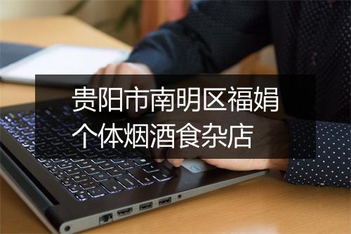 贵阳市南明区福娟个体烟酒食杂店