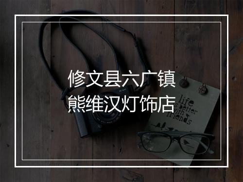 修文县六广镇熊维汉灯饰店