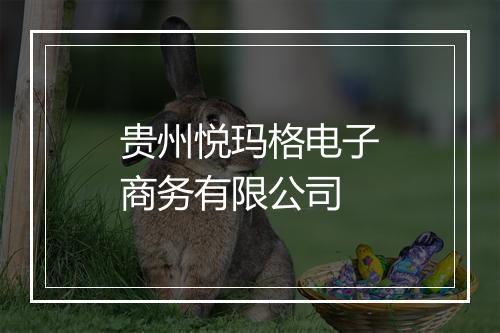 贵州悦玛格电子商务有限公司