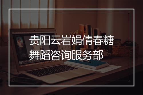 贵阳云岩娟倩春糖舞蹈咨询服务部
