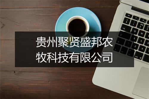 贵州聚贤盛邦农牧科技有限公司