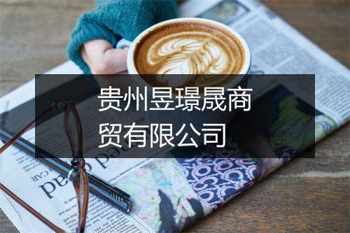 贵州昱璟晟商贸有限公司