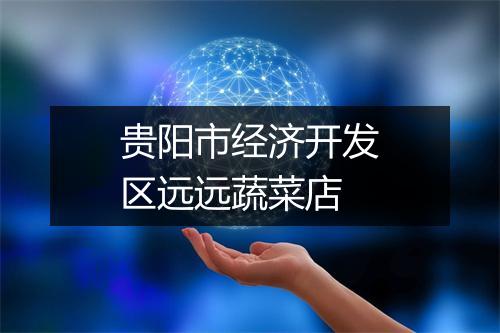 贵阳市经济开发区远远蔬菜店