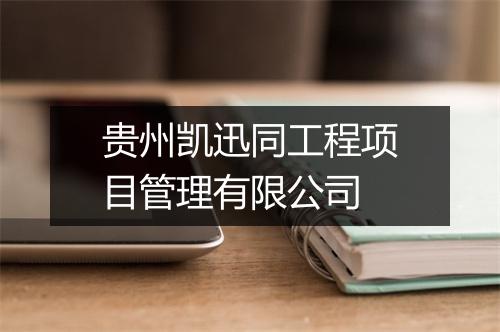 贵州凯迅同工程项目管理有限公司
