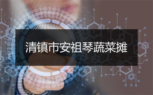 清镇市安祖琴蔬菜摊