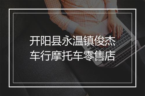 开阳县永温镇俊杰车行摩托车零售店