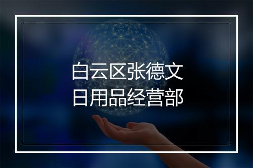 白云区张德文日用品经营部