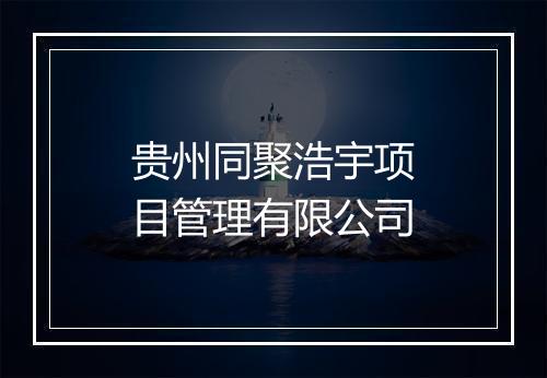 贵州同聚浩宇项目管理有限公司