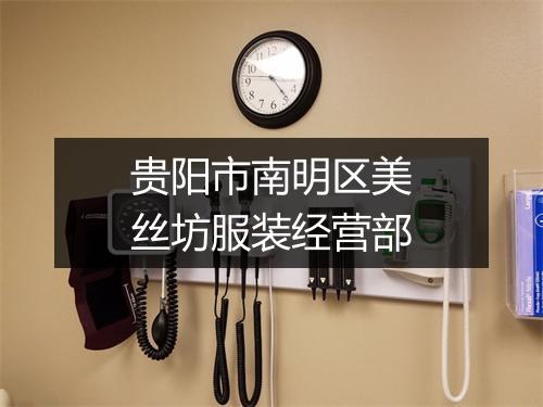 贵阳市南明区美丝坊服装经营部