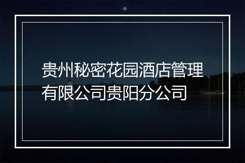 贵州秘密花园酒店管理有限公司贵阳分公司